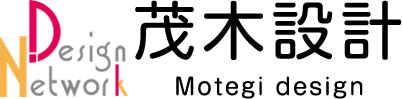 デザインネットワーク 茂木設計事務所 Motegi design